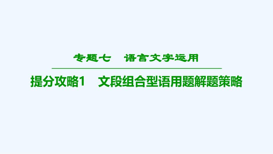 高考语文二轮提分攻略课件：专题7 提分攻略1　文段组合型语用题解题策略_第1页