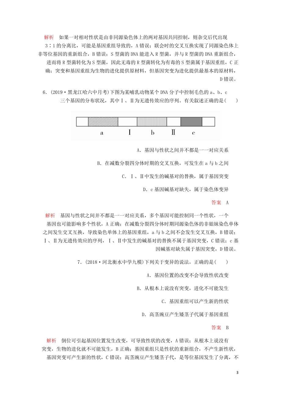 高考生物一轮复习第7单元生物的变异育种和进化第21讲基因突变和基因重组课后作业含解析必修2_第3页