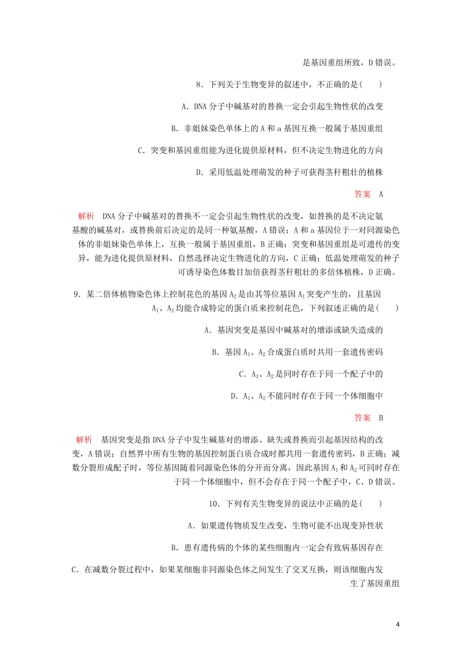 高考生物一轮复习第7单元生物的变异育种和进化第21讲基因突变和基因重组课后作业含解析必修2_第4页