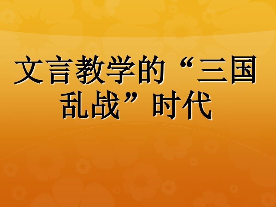 《初中文言文教学探索_困境与突围》_第5页