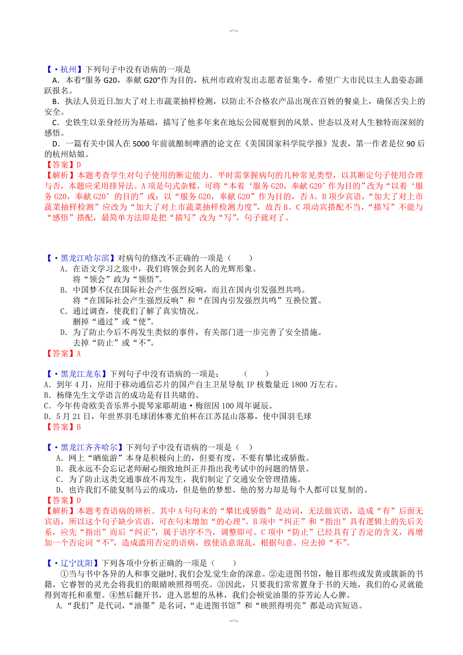 2020届全国中考语文模拟试题解析分类汇编09：句子改错_第2页