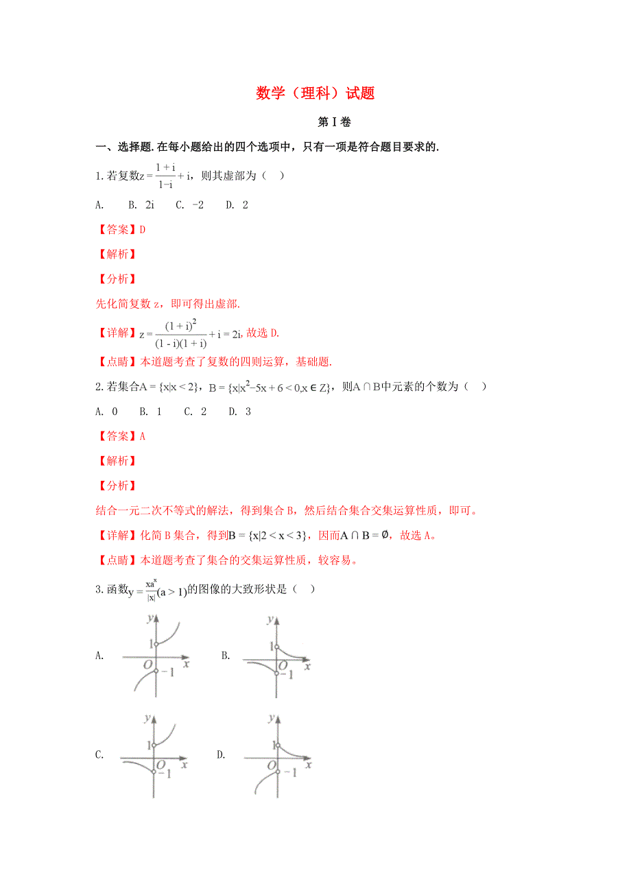 陕西省榆林市高三数学模拟第一次测试试卷理（含解析）_第1页