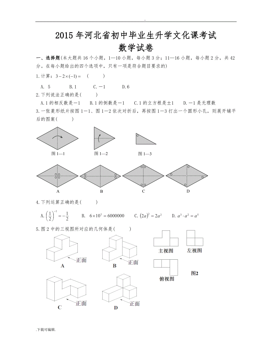 2015年河北省中考数学试题（卷）(word版含答案)_第1页