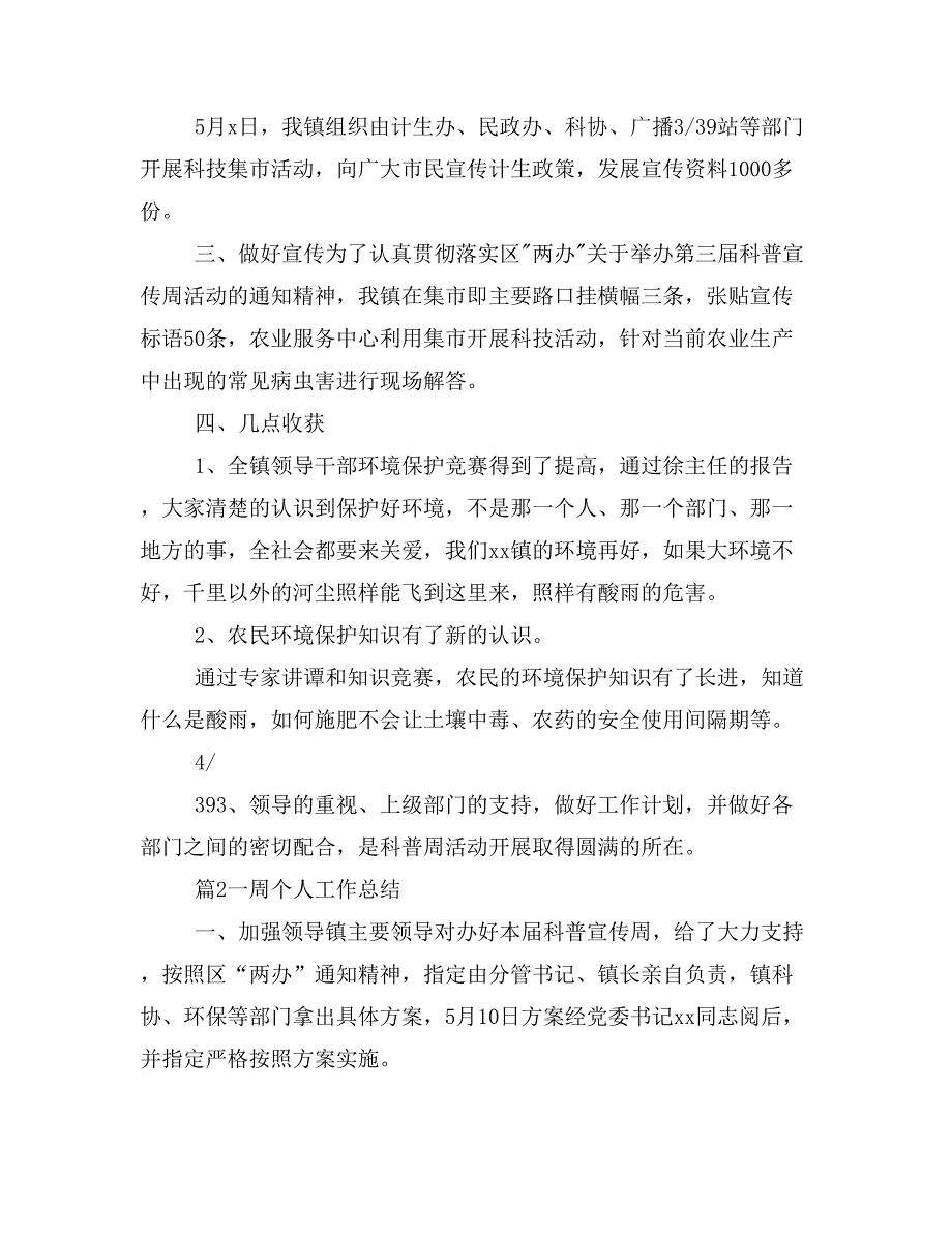 2019年周个人工作总结5篇(四篇)_第2页