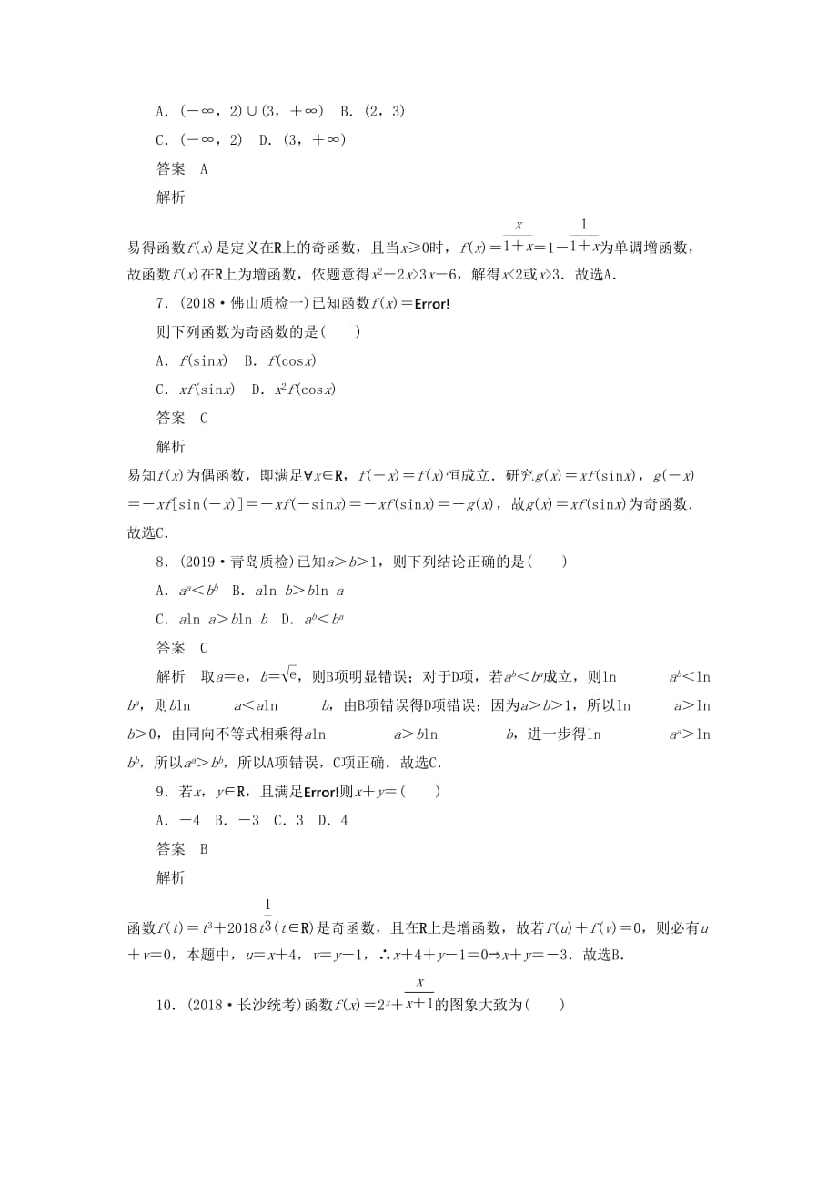 高考数学刷题首选卷专题突破练（1）函数的综合问题（理）（含解析）_第3页