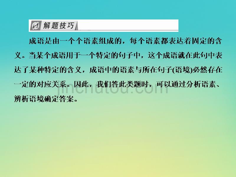 （课标版）高考语文一轮总复习专题一正确使用词语（包括熟语）1.2.2课件_第5页