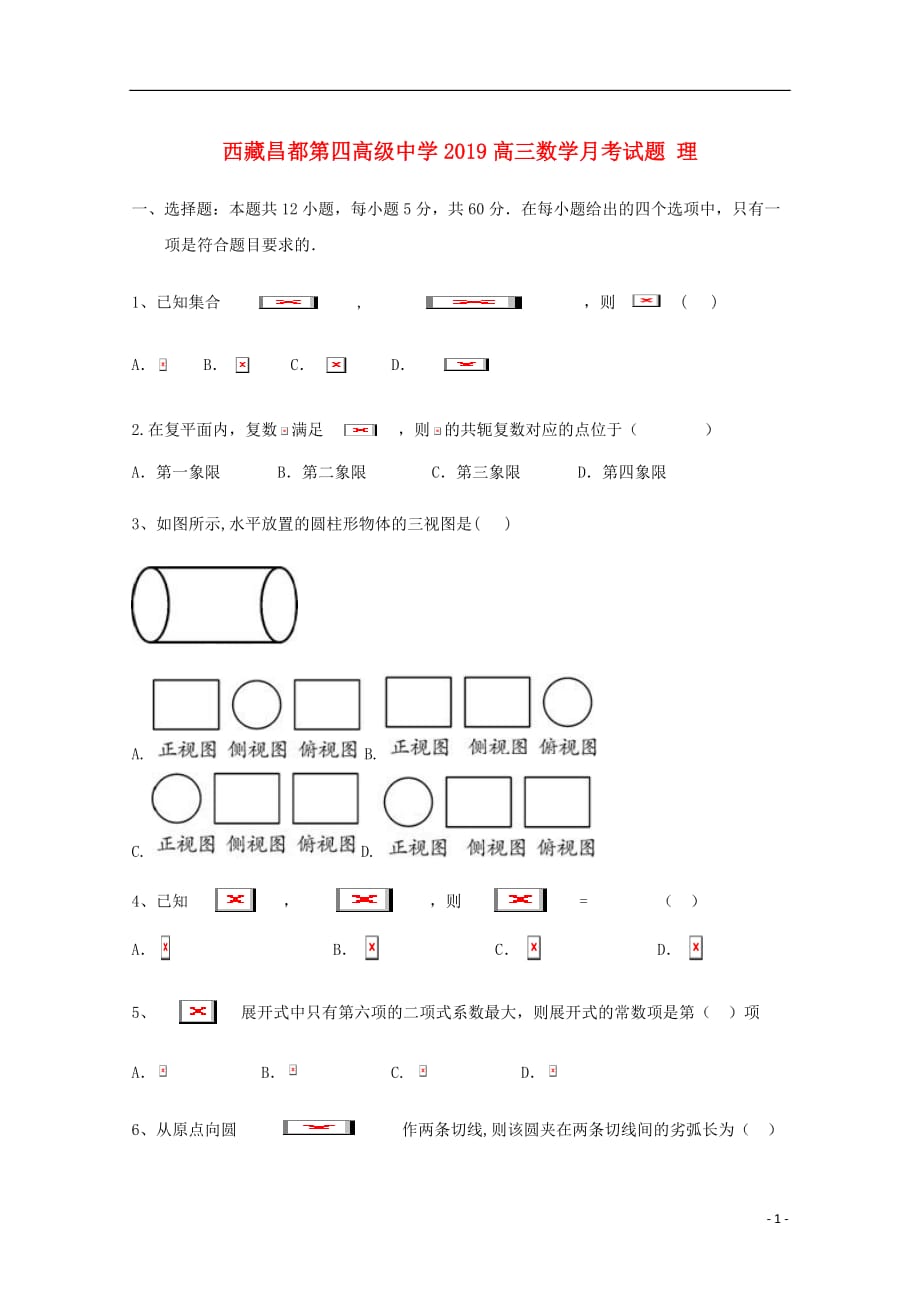 西藏昌都第四高级中学高三数学月考试题理_第1页