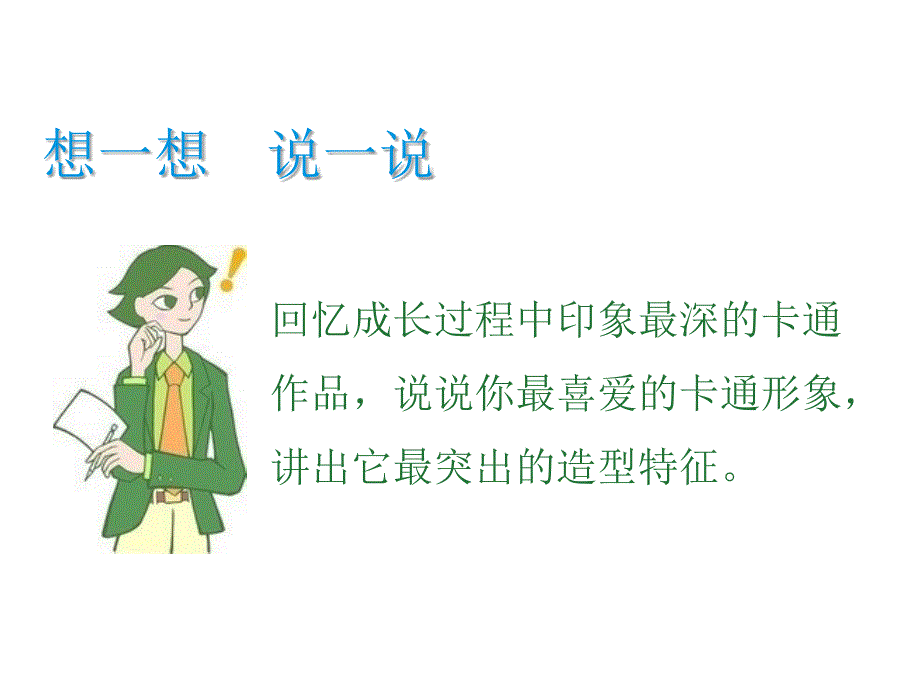 湖南美术出版社初中美术-七年级上册-《卡通故事》_第3页