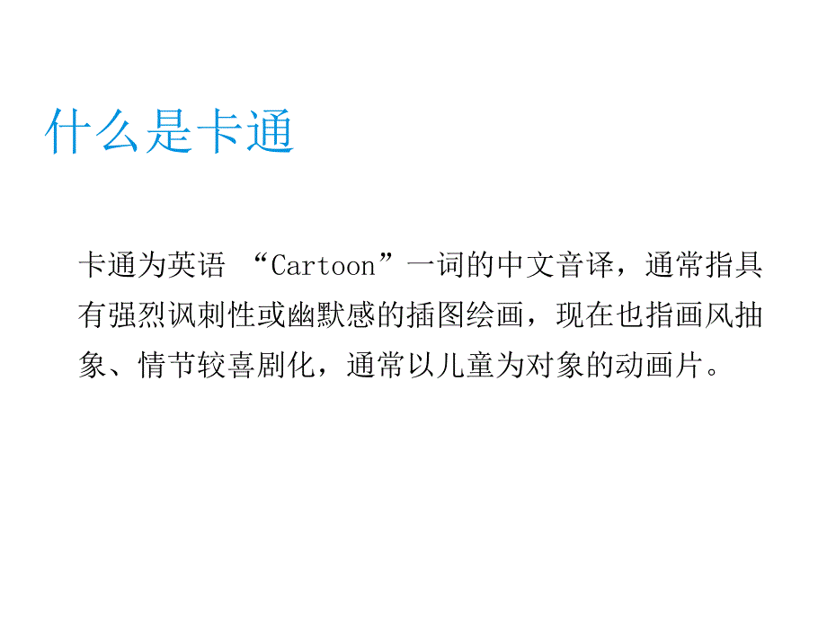 湖南美术出版社初中美术-七年级上册-《卡通故事》_第4页