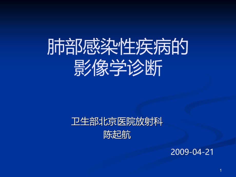 肺部感染影像学简介PPT课件.ppt_第1页