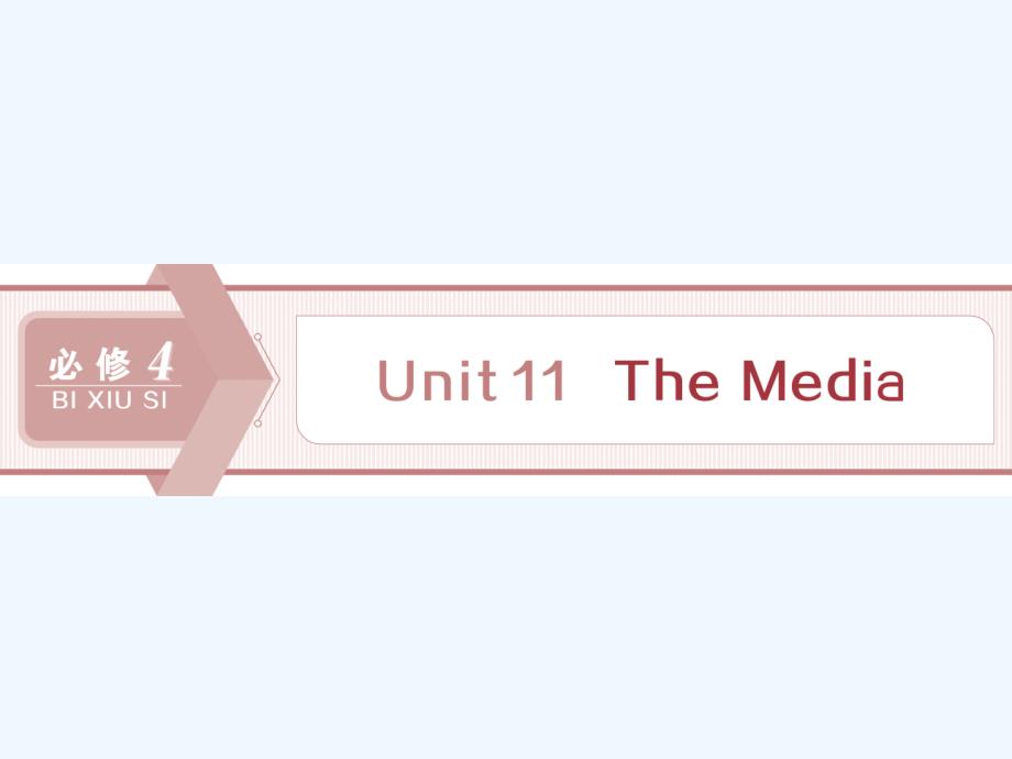 高考英语（北师大）新探究大一轮课件（含新题）：Unit 11　The Media_第1页