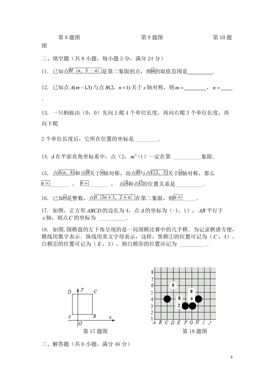 七年级数学下册第7章《平面直角坐标系》检测3（新版）新人教版_第3页