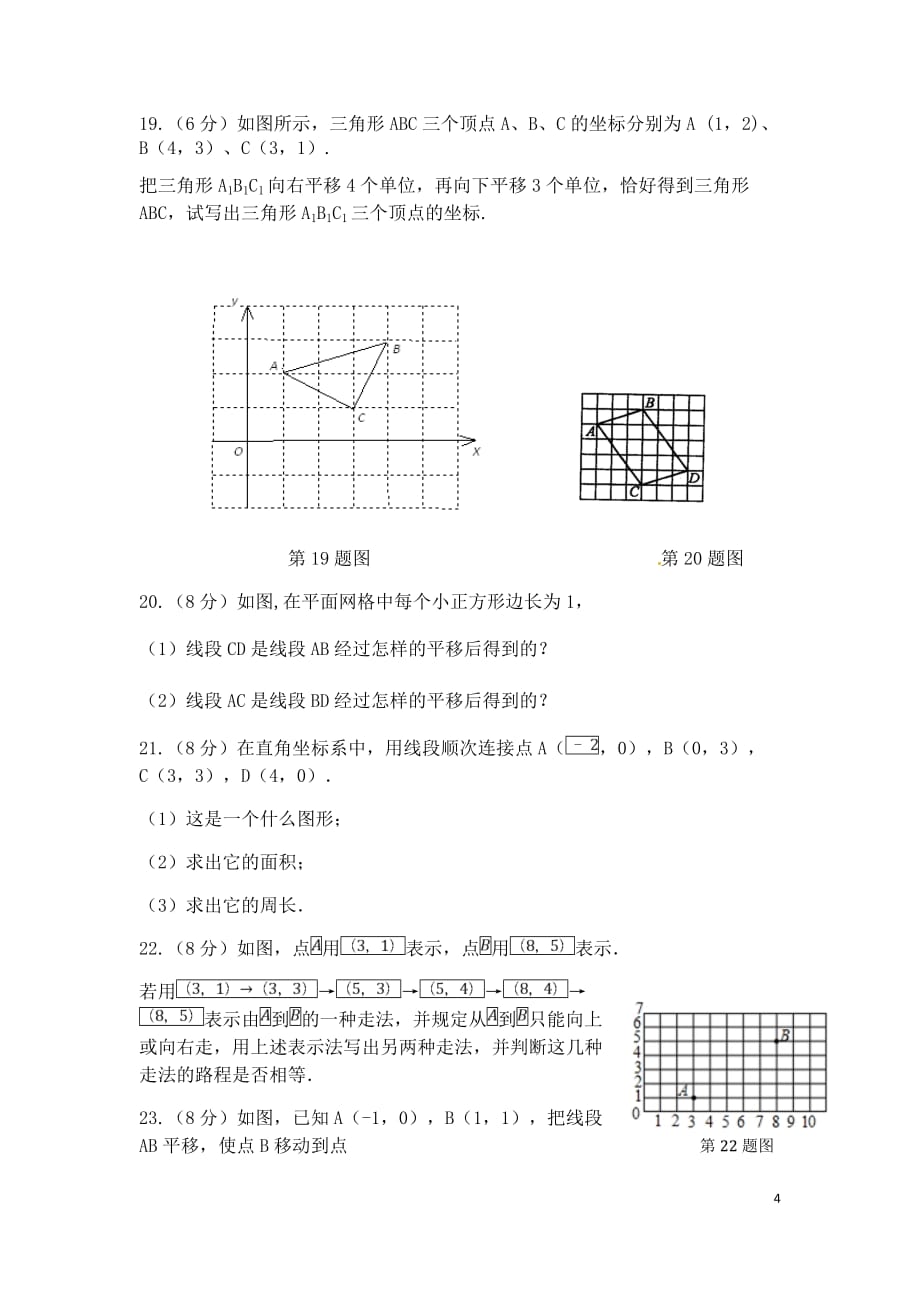 七年级数学下册第7章《平面直角坐标系》检测3（新版）新人教版_第4页