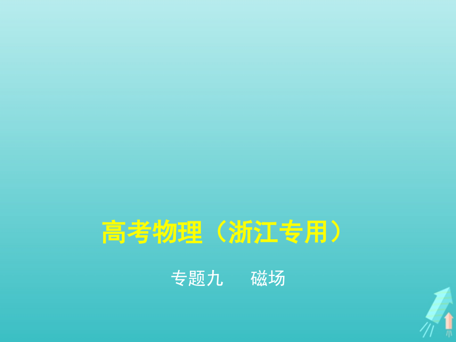 （浙江版5年高考3年模拟A版）物理总复习专题九磁场课件_第1页