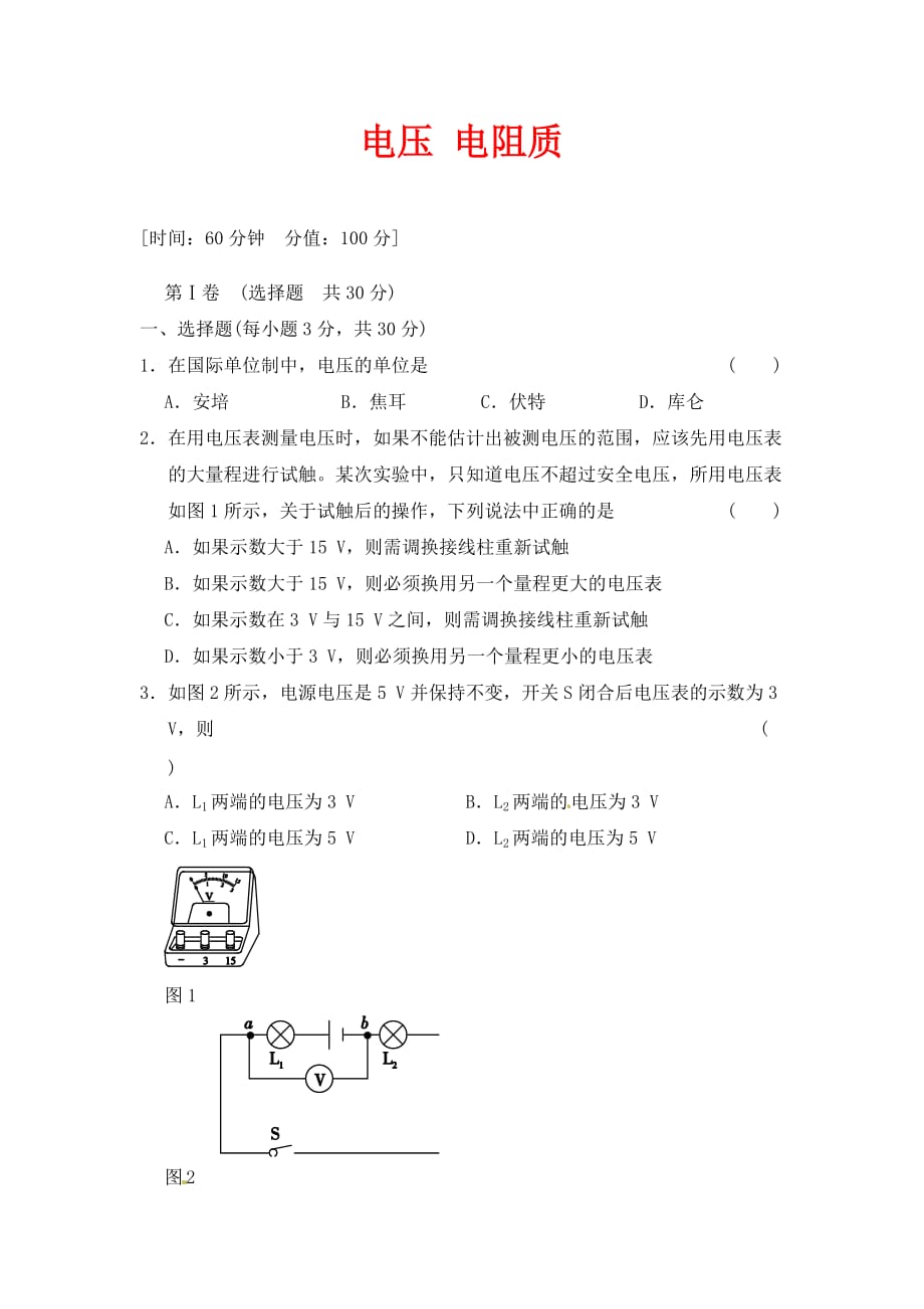 人教版物理九年级第十六章《电压 电阻》质量评估试卷_第1页