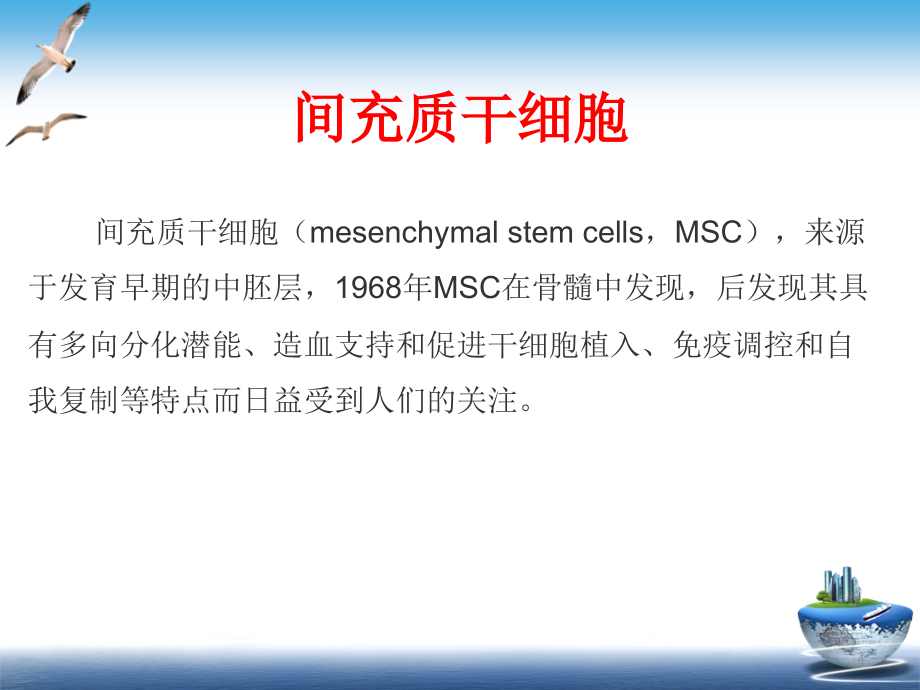 MSC功能及应用间充质干细胞临床应用ppt课件.ppt_第4页