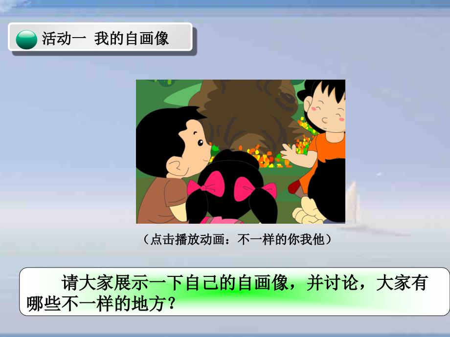 三年级道德与法治下册第一单元我和我的同伴2不一样的你我他课件2新人教_第2页