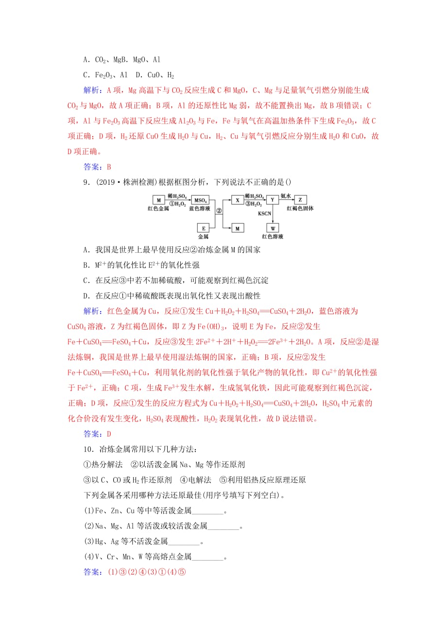 高考化学一轮复习第3章第4节金属材料及金属矿物的开发利用课时跟踪练（含解析）_第3页