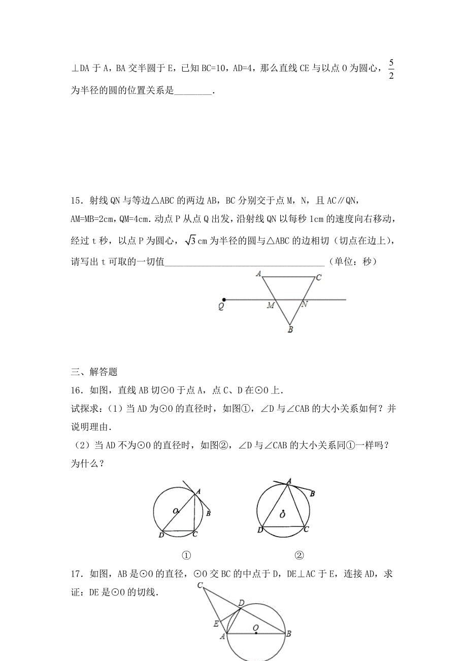 人教版数学九年级上册24.2.2《直线和圆的位置关系》（第二课时）随堂练习_第5页