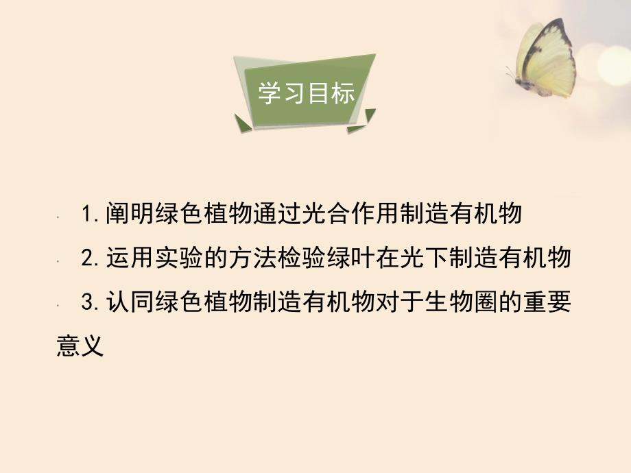 人教版七年级生物上册3.4《绿色植物是生物圈中有机物的制造者》课件 (共22张PPT).ppt_第4页