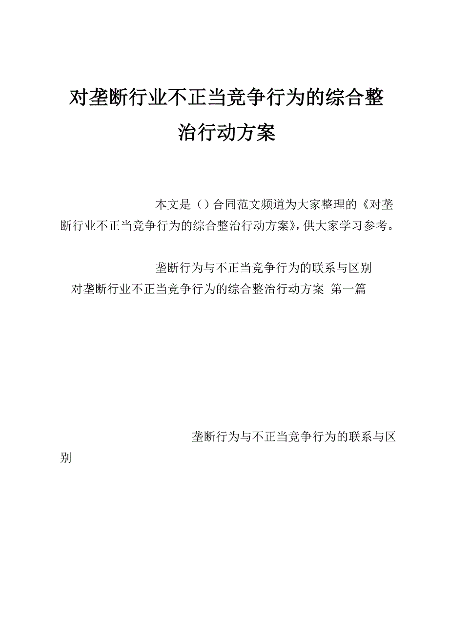 对垄断行业不正当竞争行为的综合整治行动方案_第1页