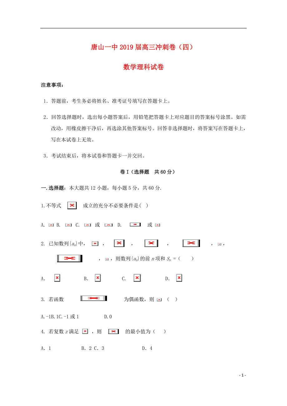 河北省高三数学下学期冲刺试题四理_第1页