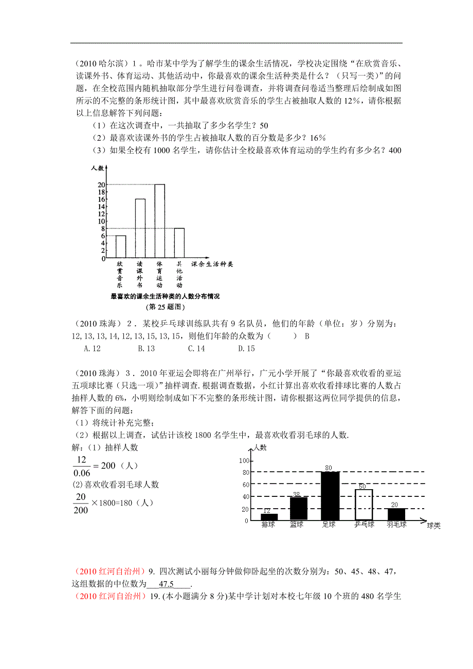 2010中考数学试题分类汇编统计（含答案）.doc_第1页