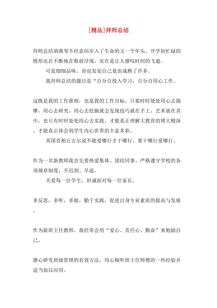 [精品]拜师总结_第1页