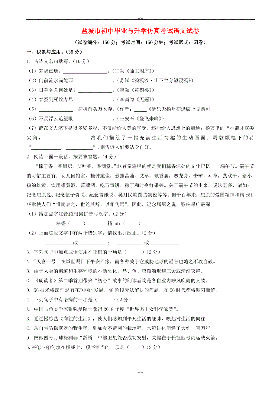 2020届江苏省盐城市初中毕业与升学仿真考试语文试卷_第1页