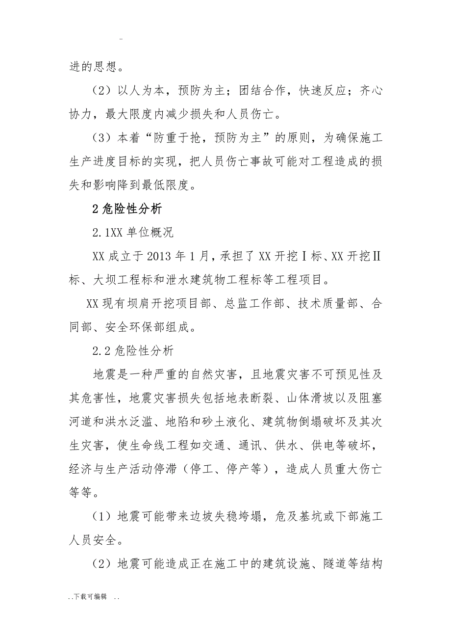 地震应急处置预案和现场应急处置方案_第2页