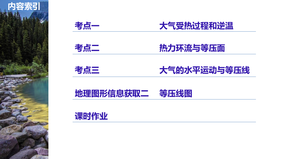 步步高人教版地理大一轮总复习课件：必修1 第三章 地球上的大气 第6讲_第2页