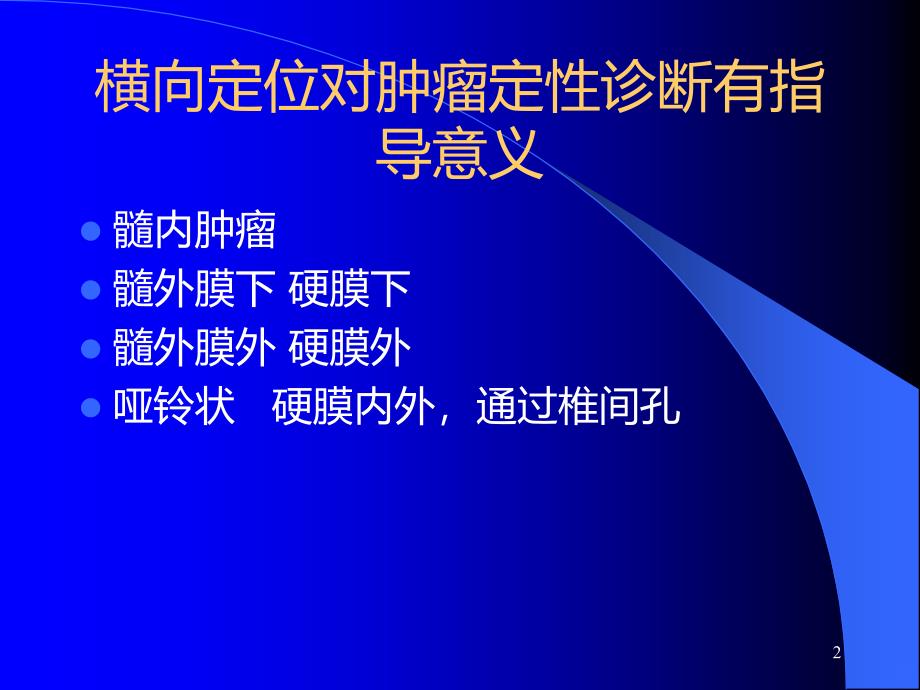 椎管内肿瘤医学医药精品精品PPT课件.ppt_第2页