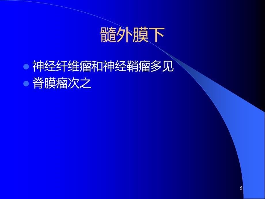 椎管内肿瘤医学医药精品精品PPT课件.ppt_第5页