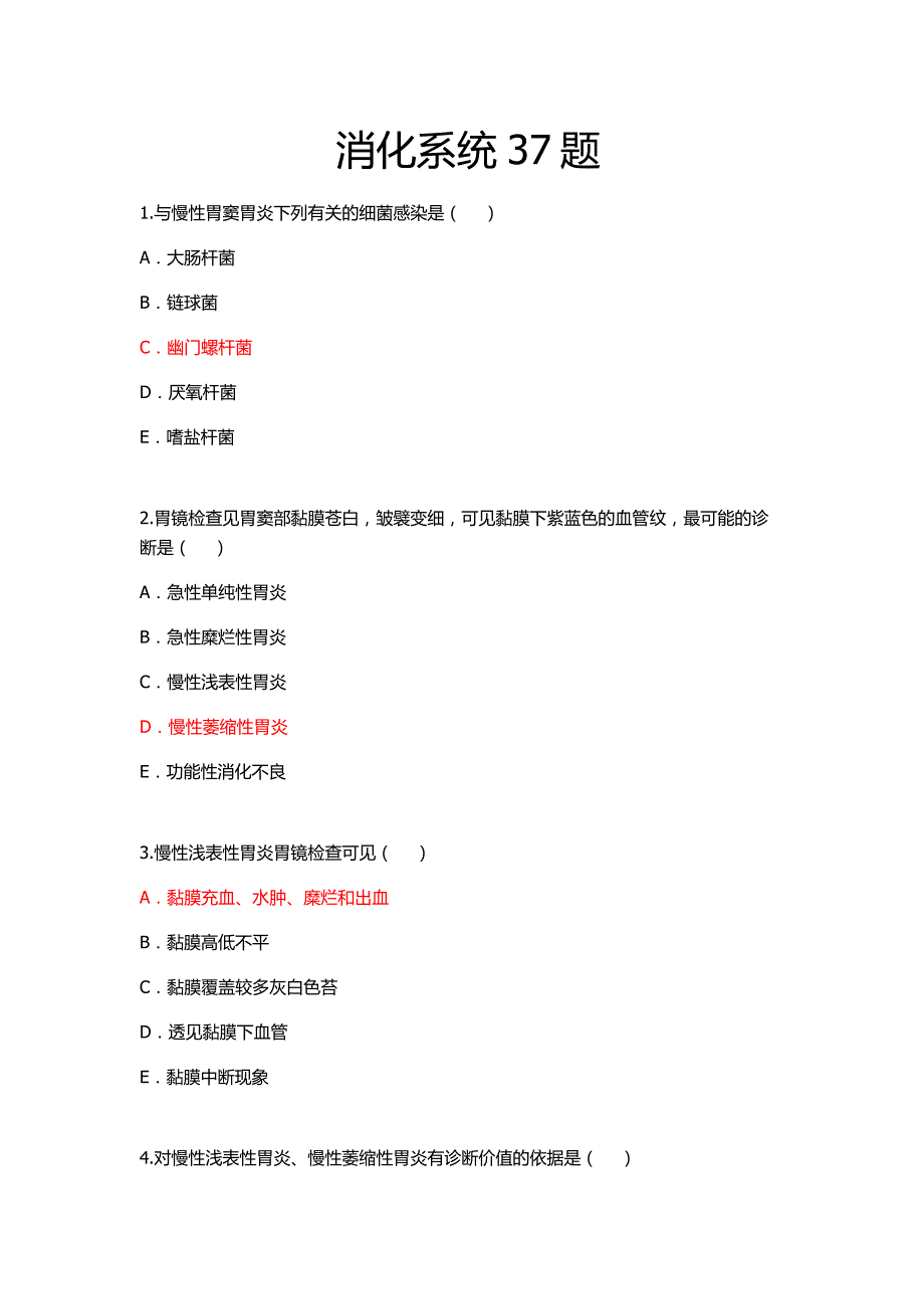 医师定期考核2消化系统37题_第1页