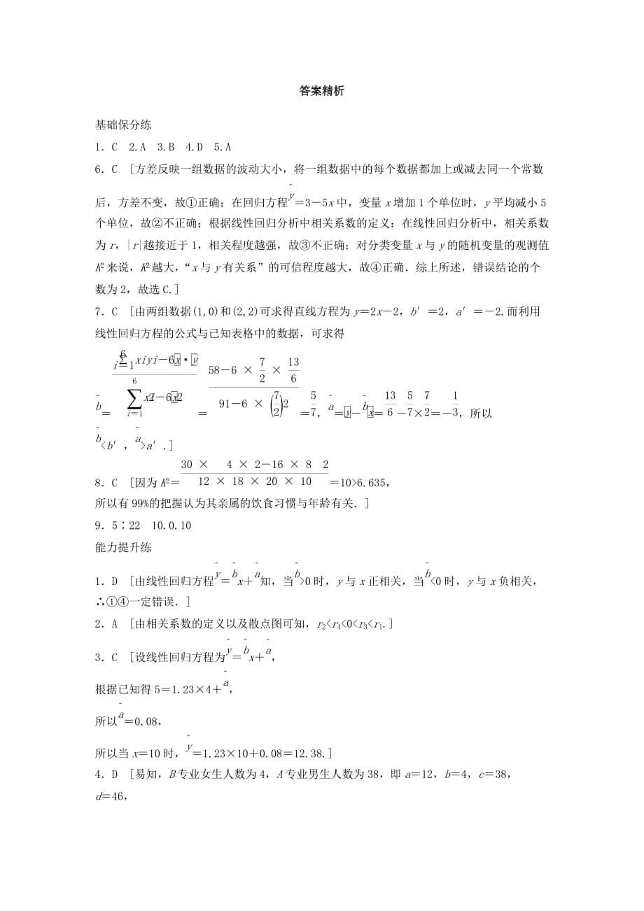 鲁京津琼专用高考数学一轮复习专题10计数原理概率与统计第78练变量间的相关性及统计案例练习含解析_第5页