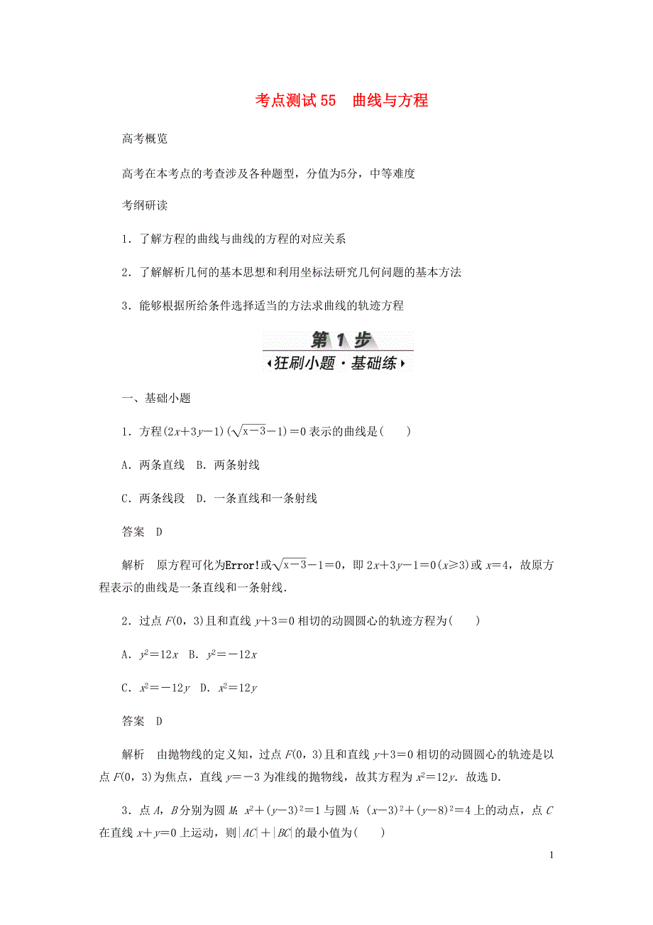 高考数学刷题首秧第七章平面解析几何考点测试55曲线与方程理含解析_第1页