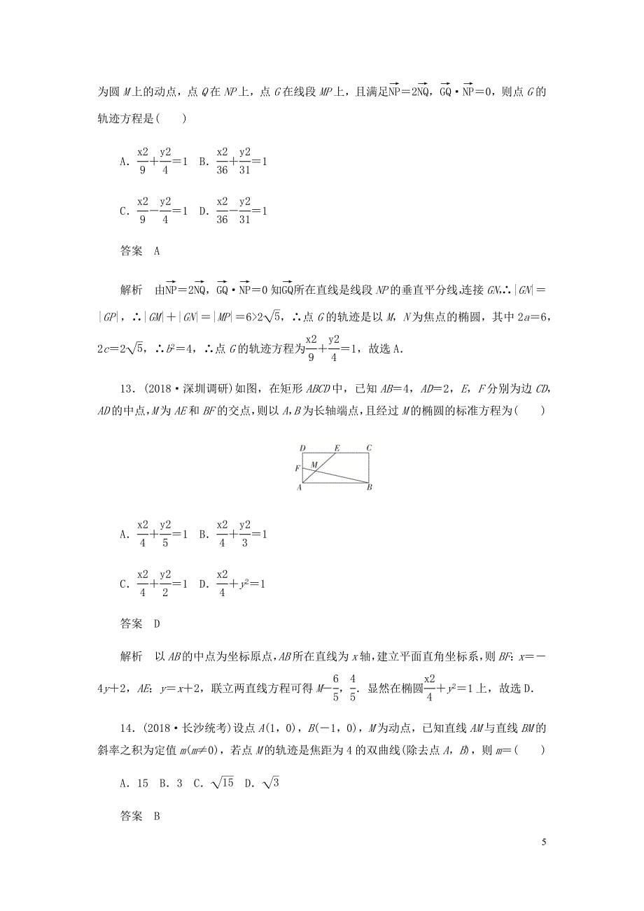 高考数学刷题首秧第七章平面解析几何考点测试55曲线与方程理含解析_第5页