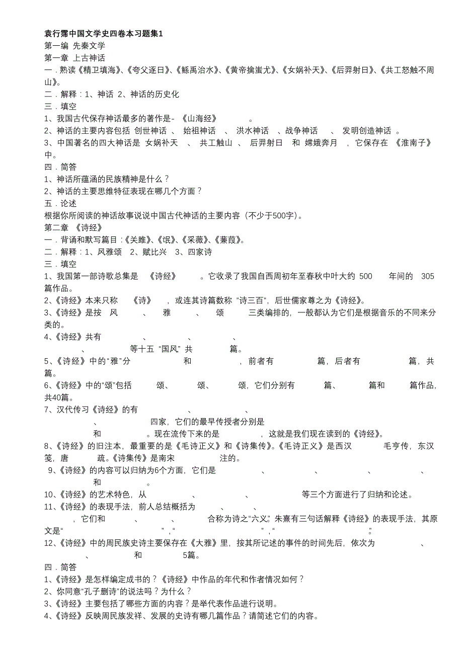 袁行霈-中国文学史-四卷本习题集.doc_第1页