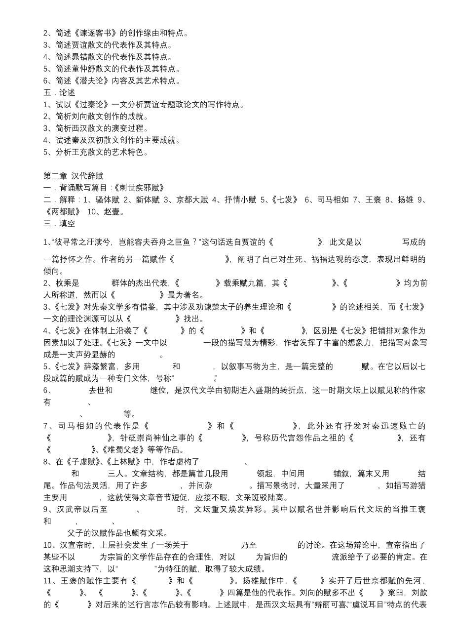 袁行霈-中国文学史-四卷本习题集.doc_第5页