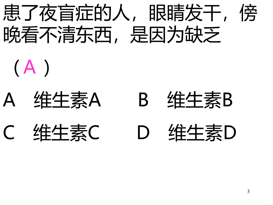 七年级下生物复习(河北少儿版)PPT课件.ppt_第3页