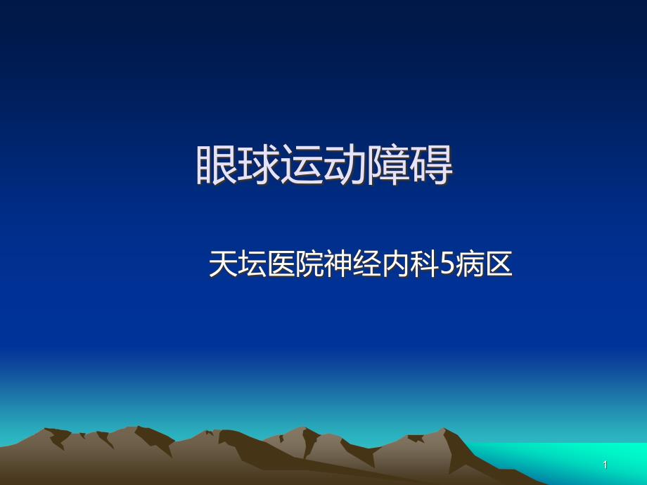 神经病学之眼球运动障碍PPT课件.ppt_第1页