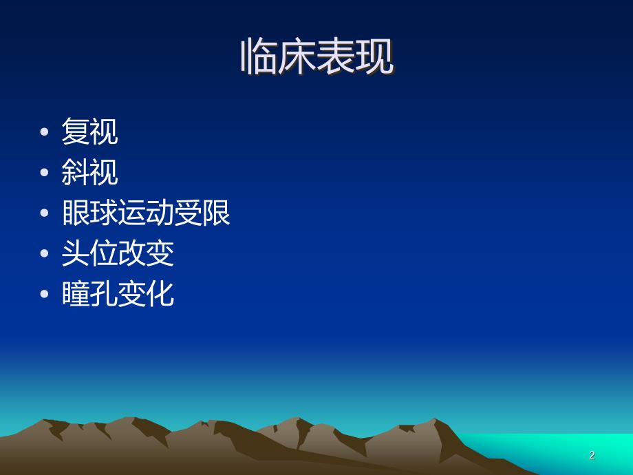 神经病学之眼球运动障碍PPT课件.ppt_第2页