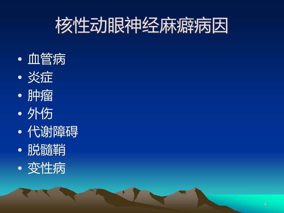 神经病学之眼球运动障碍PPT课件.ppt_第4页