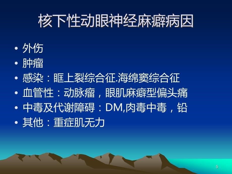 神经病学之眼球运动障碍PPT课件.ppt_第5页