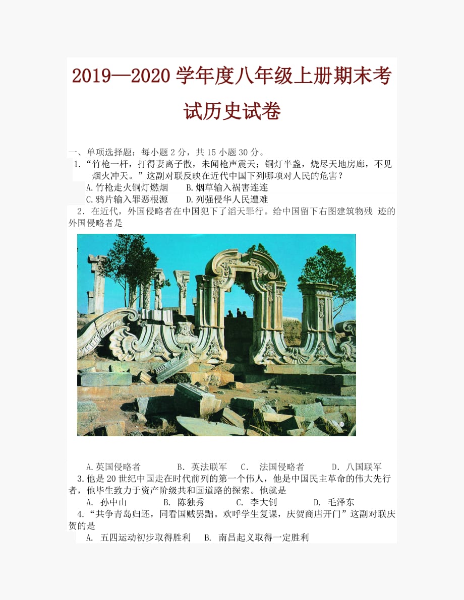 2019-2020学年度期末考试八年级历史试卷_第1页