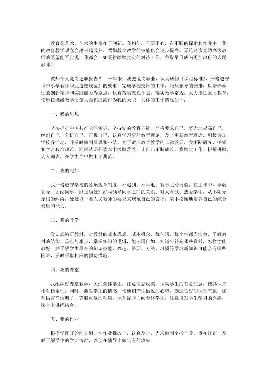 教师个人竞岗2020年述职报告5篇_第5页