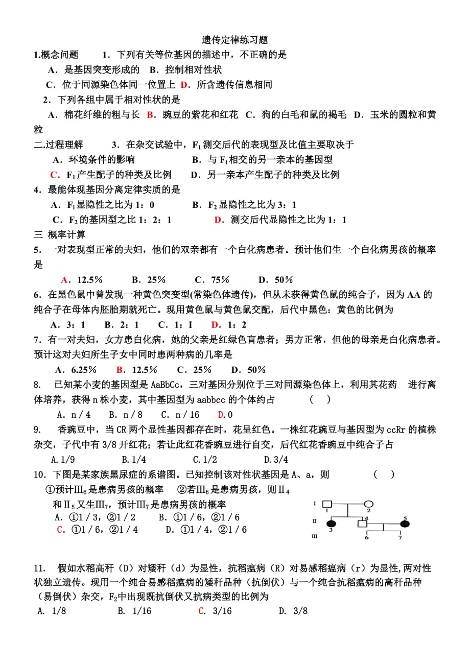 遗传定律按点练习题附答案.doc_第1页