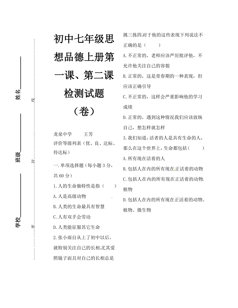 七年级思想品德上册练习题及答案 第一课、第二课_第1页