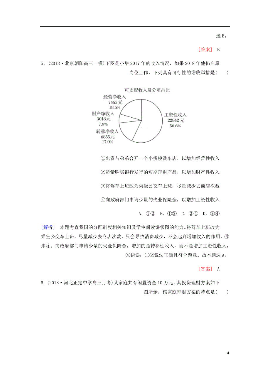 高三政治二轮冲刺精选针对训练卷8图表类选择题含解析_第4页