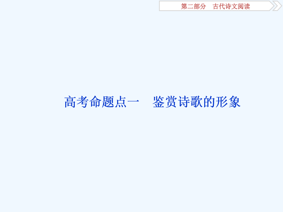 高考语文（江苏专用）新探究大一轮课件：第2部分 专题二 古代诗歌鉴赏3 高考命题点一　鉴赏诗歌的形象_第2页